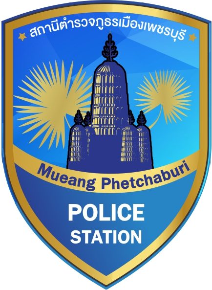 สถานีตำรวจภูธรเมืองเพชรบุรี logo